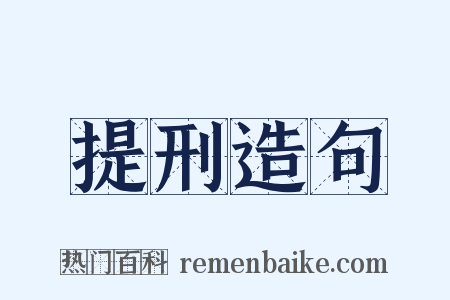 提刑造句是什么意思的图片